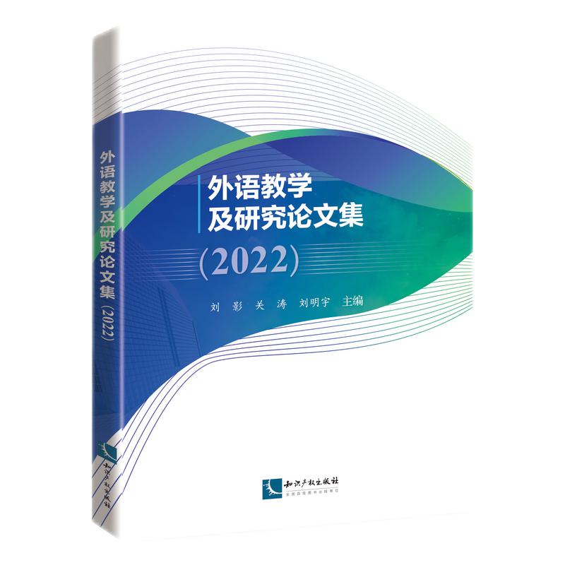 外语教学及研究论文集(2022)