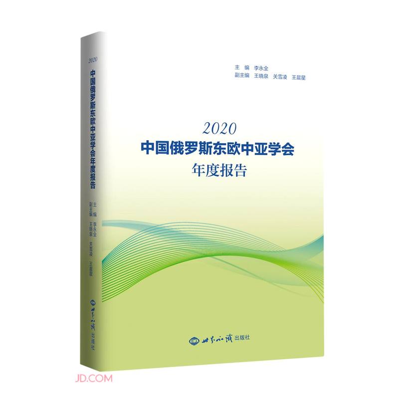 《中国俄罗斯东欧中亚学会年度报告(2020)》