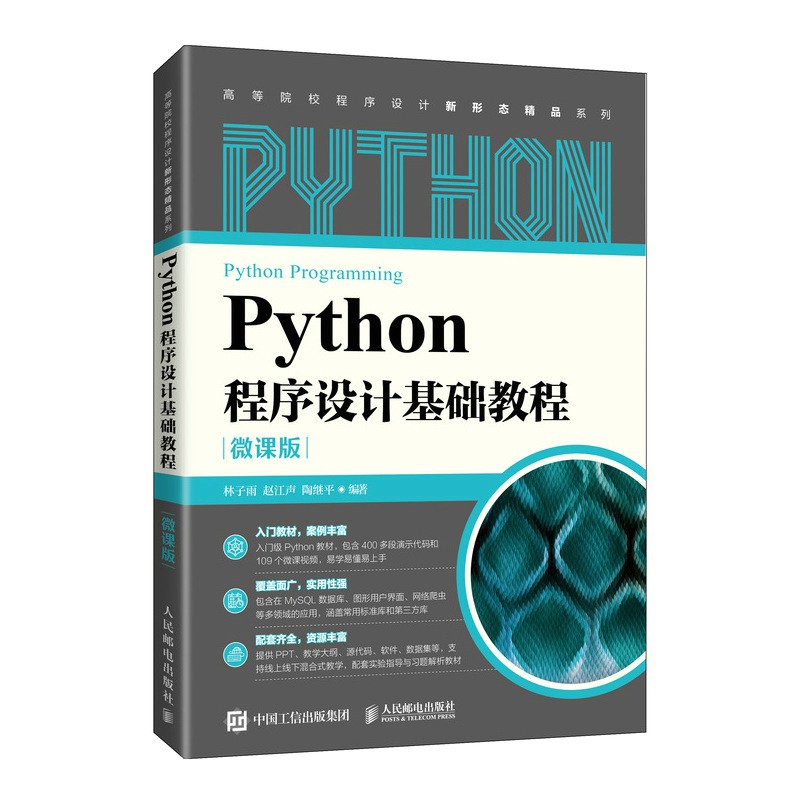 Python程序设计基础教程(微课版)