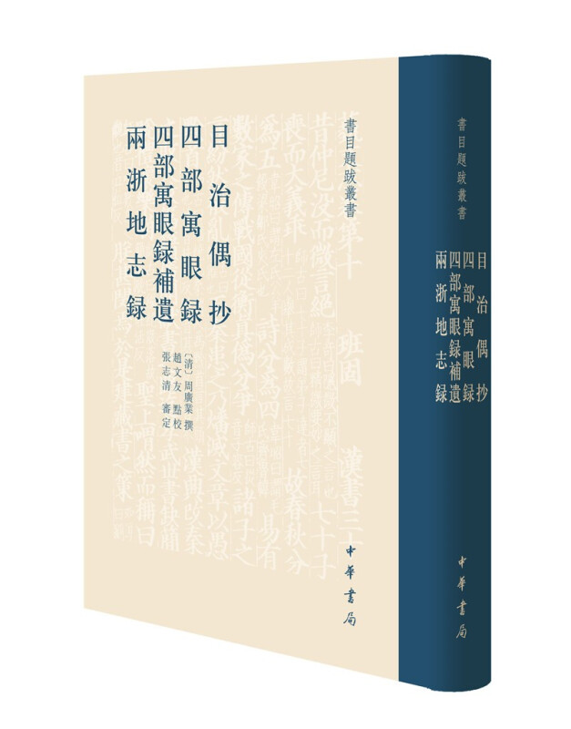 目治偶抄 四部寓眼录 四部寓眼录补遗 两浙地志录(精)--书目题跋丛书(精)