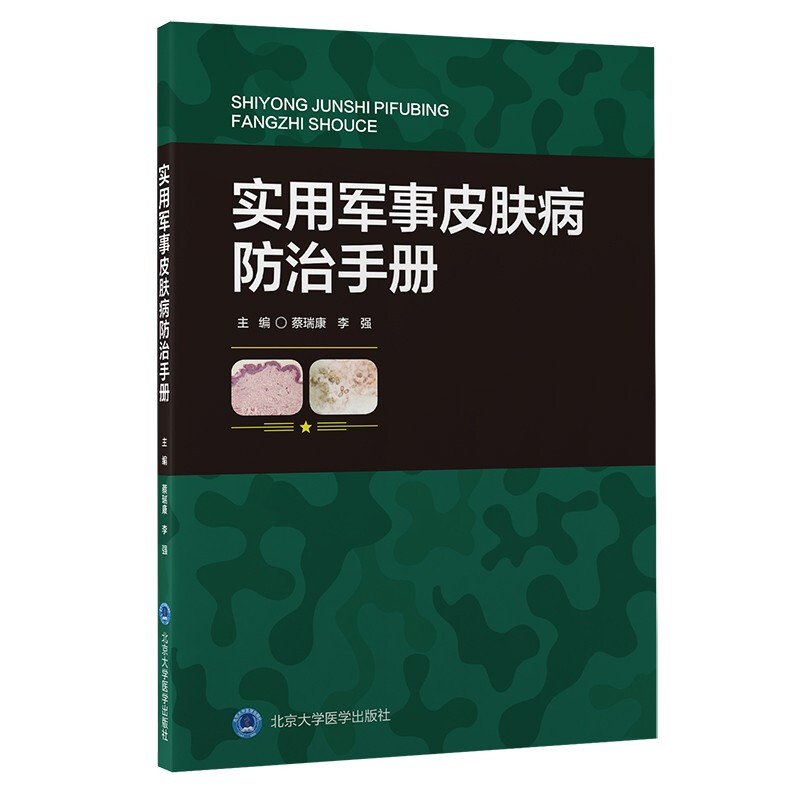 实用军事皮肤病防治手册(限售量 可售共200册总量)