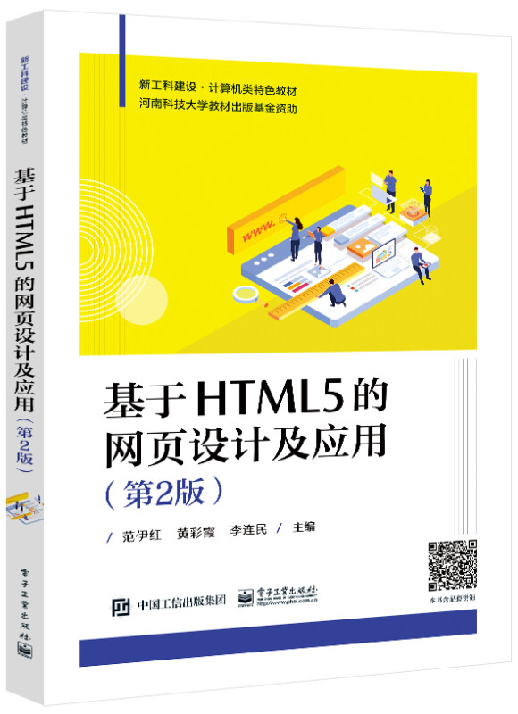 基于HTML5的网页设计及应用(第2版)