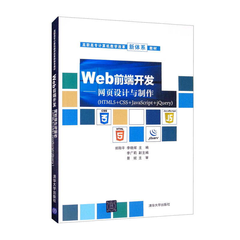 Web前端开发——网页设计与制作(HTML5+CSS+JavaScript+jQuery)