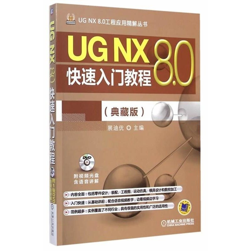 UG NX 8.0快速入门教程(典藏版)