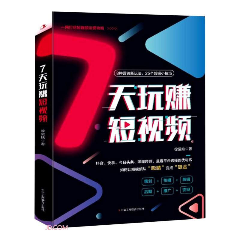 7天玩“赚”短视频