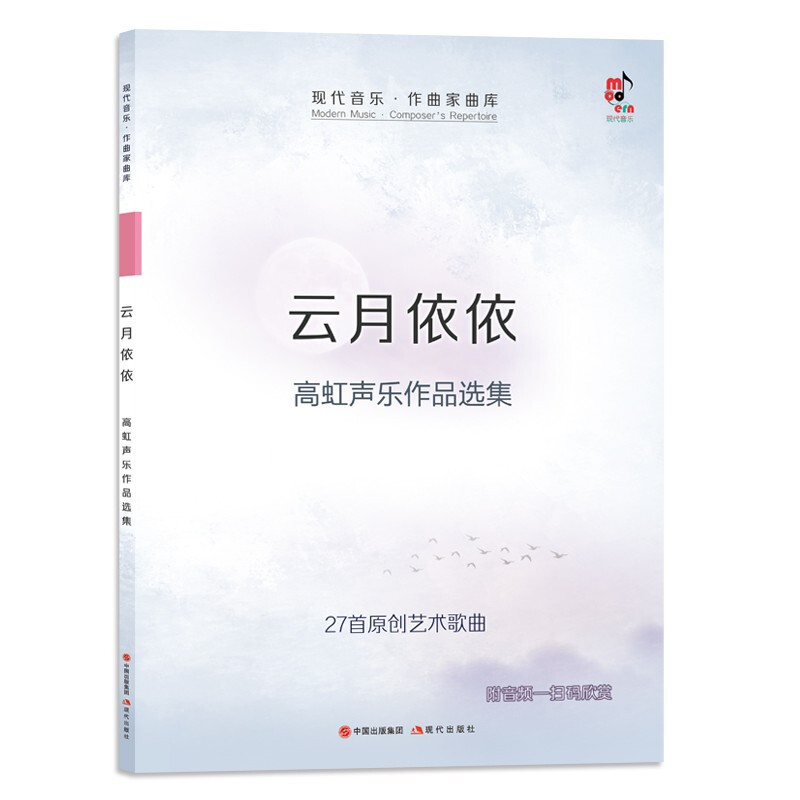 云月依依——高虹声乐作品选集