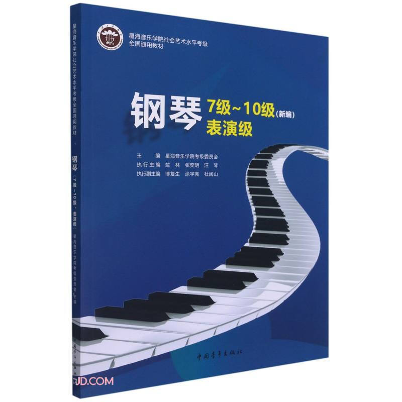 钢琴7级~10级(新编)表演级