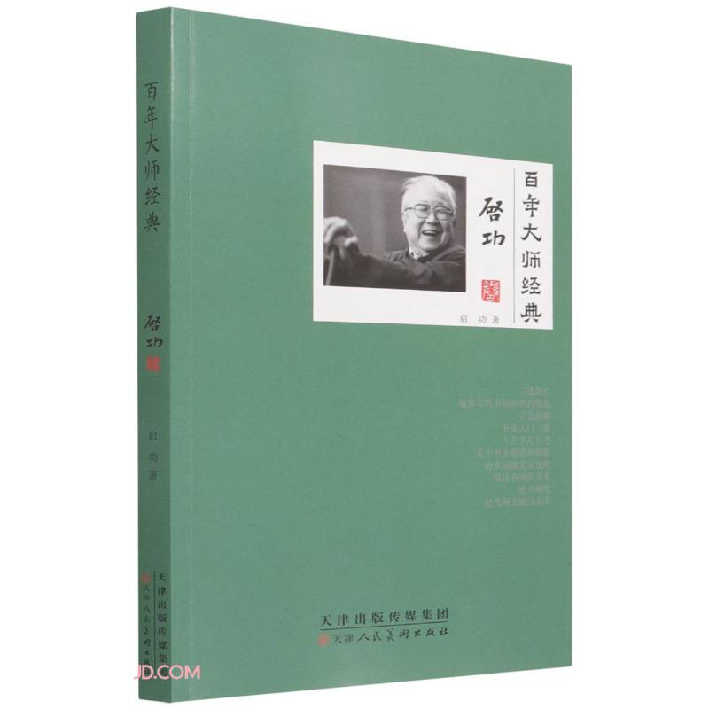 百年大师经典. 启功卷