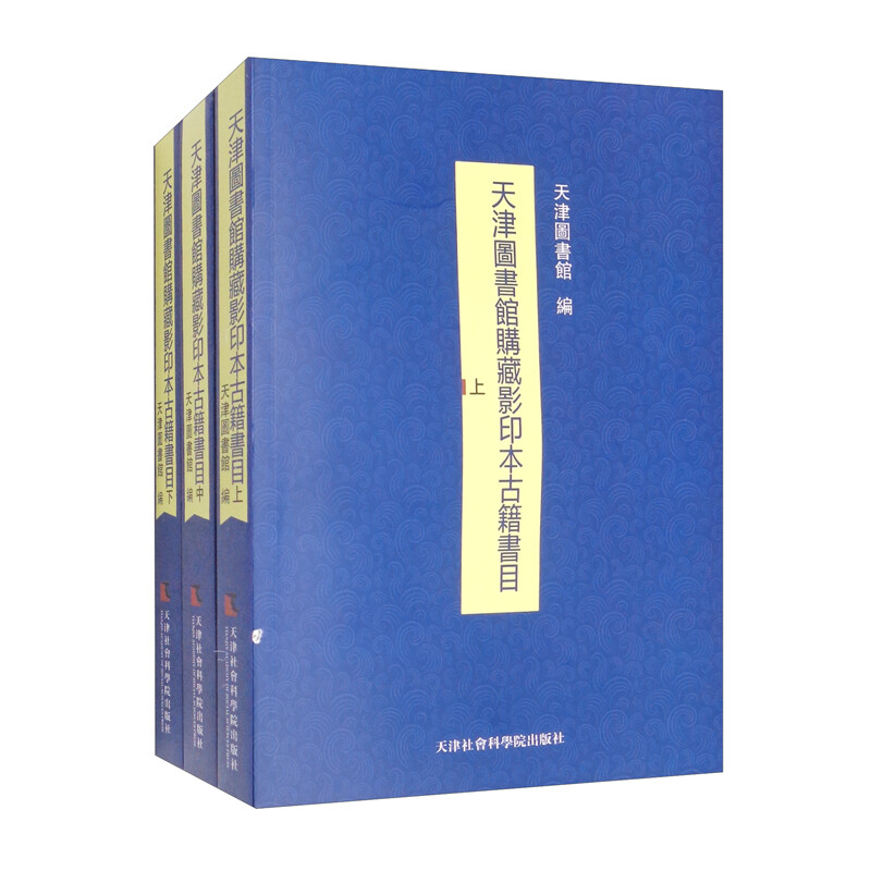 天津圖書館購藏影印本古籍書目:上中下