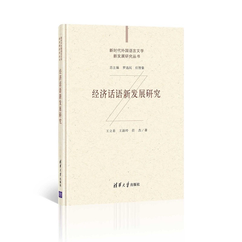 新时代外国语言文学新发展研究丛书:经济话语新发展研究(精装)