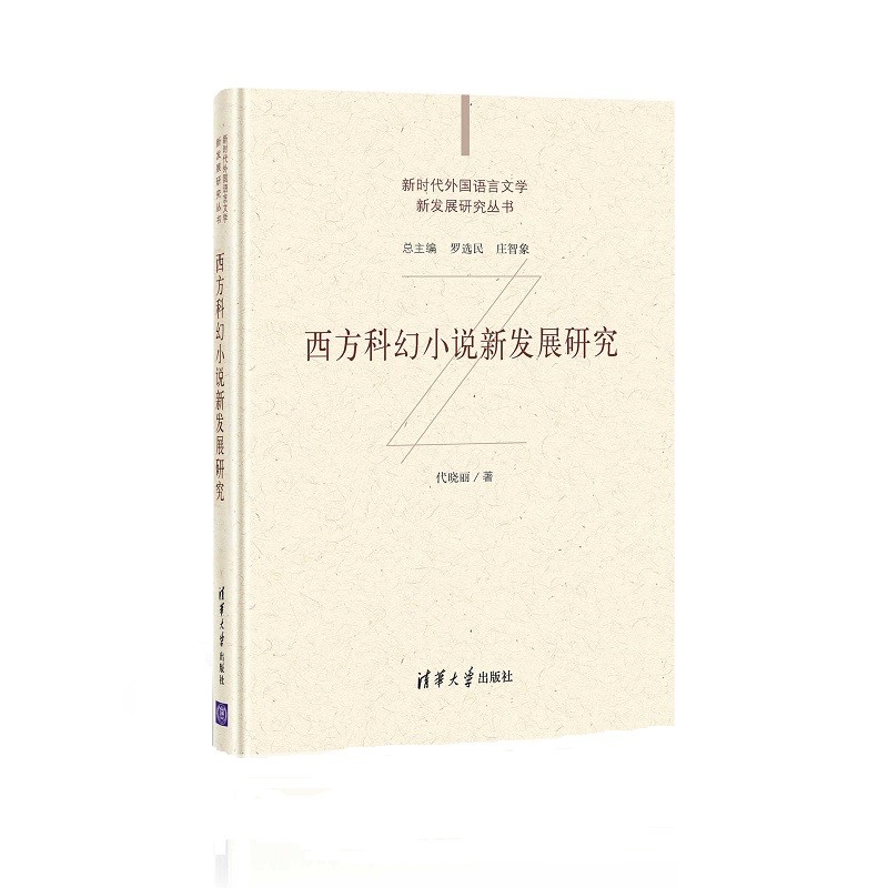 新时代外国语言文学新发展研究丛书:西方科幻小说新发展研究(精装)