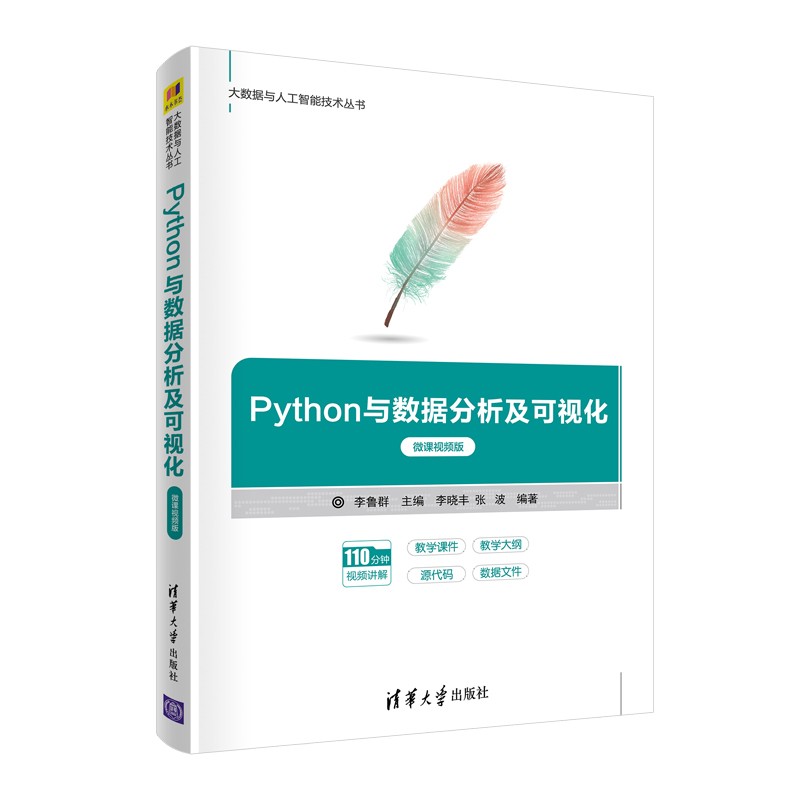 Python与数据分析及可视化(微课视频版)