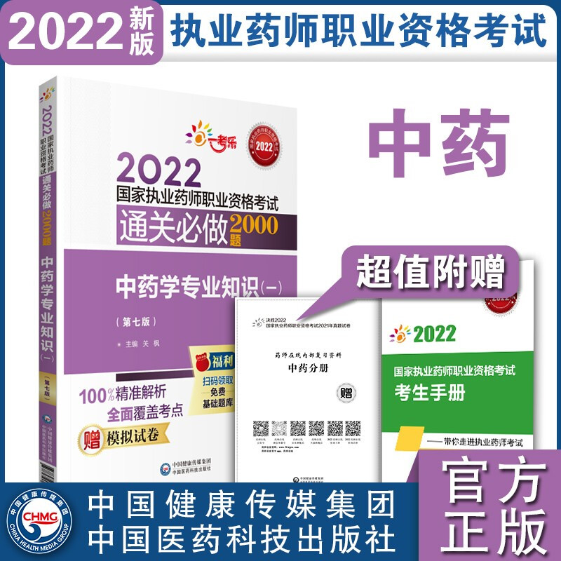 中药学专业知识(一)(第七版)(2022国家执业药师职业资格考试通关必做2000题)