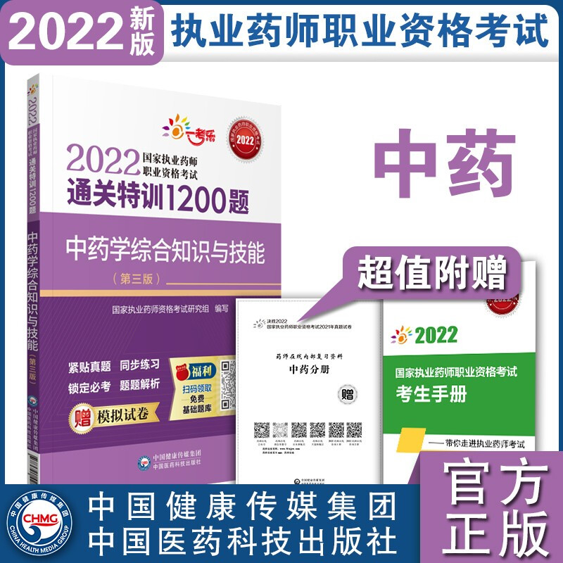 中药学综合知识与技能(第三版)(2022国家执业药师职业资格考试通关特训1200题)