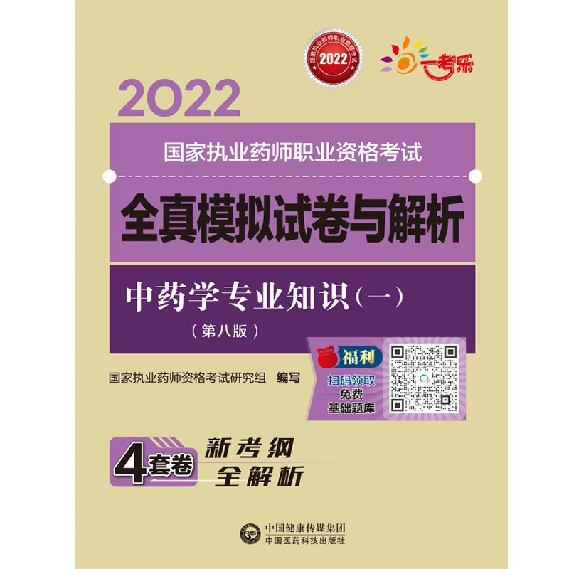 中药学专业知识(一)(第八版)(2022国家执业药师职业资格考试全真模拟试卷与解析)