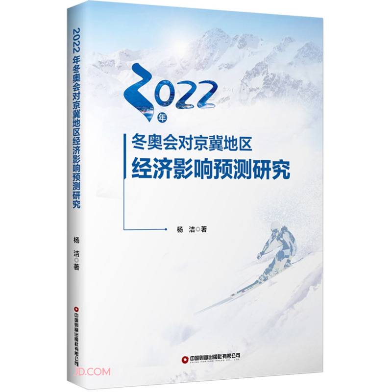2022年冬奥会对京冀地区经济影响预测研究
