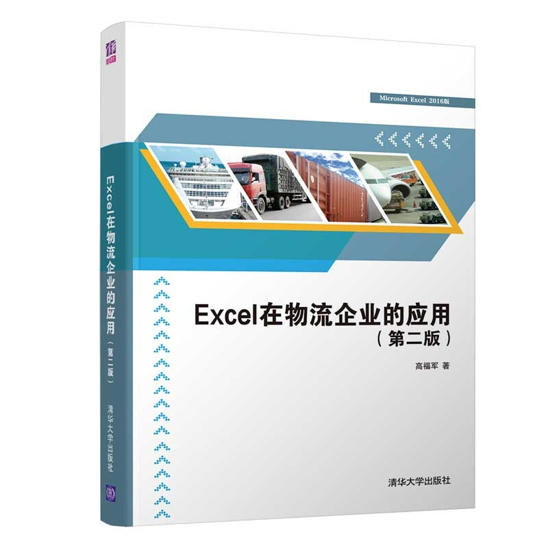 Excel在物流企业的应用(第二版)