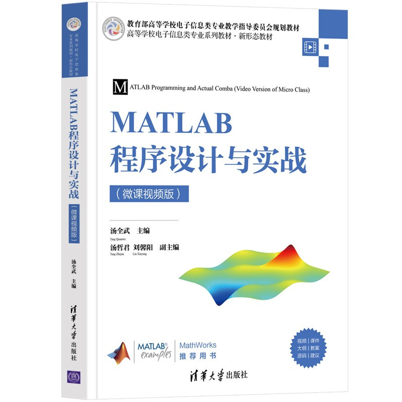 MATLAB程序设计与实战(微课视频版)