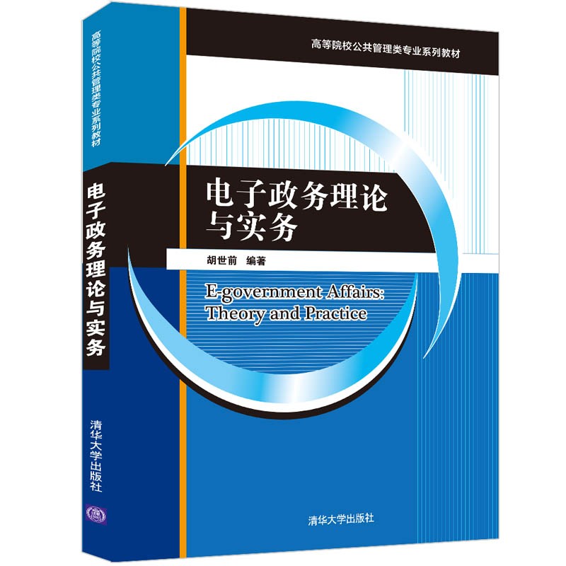 电子政务理论与实务