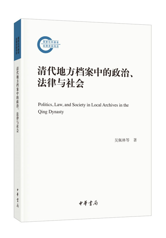 清代地方档案中的政治、法律与社会--国家社科基金后期资助项目