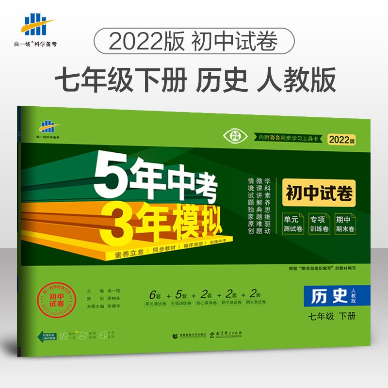 5年中考3年模拟 初中试卷 历史 7年级 下册 人教版 2022版