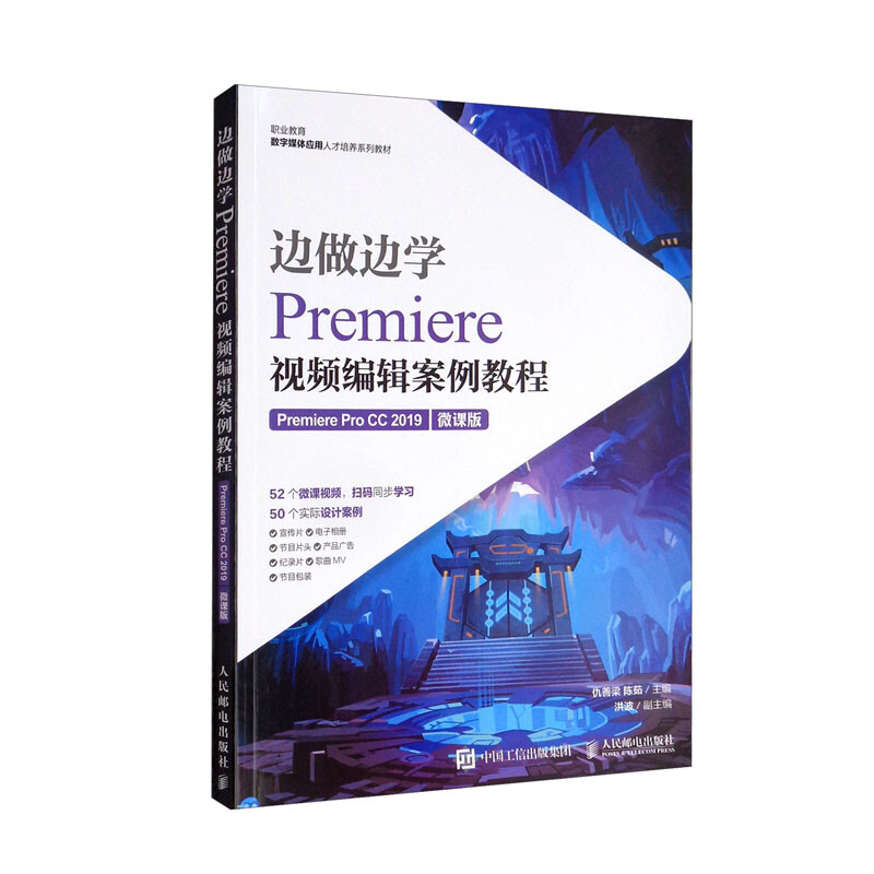 边做边学——Premiere视频编辑案例教程(Premiere Pro CC 2019)(微课版)