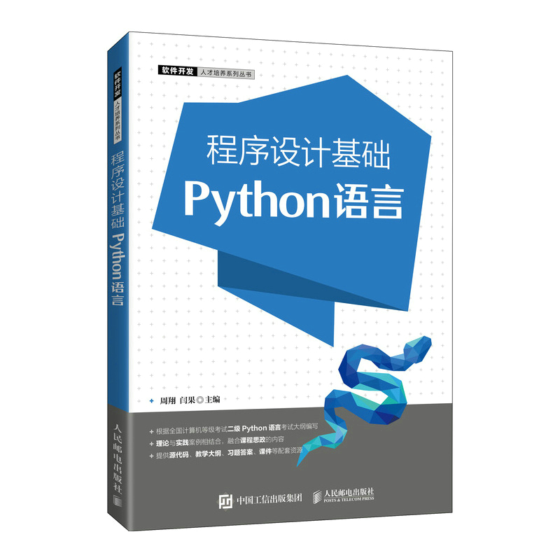 程序设计基础(Python语言)