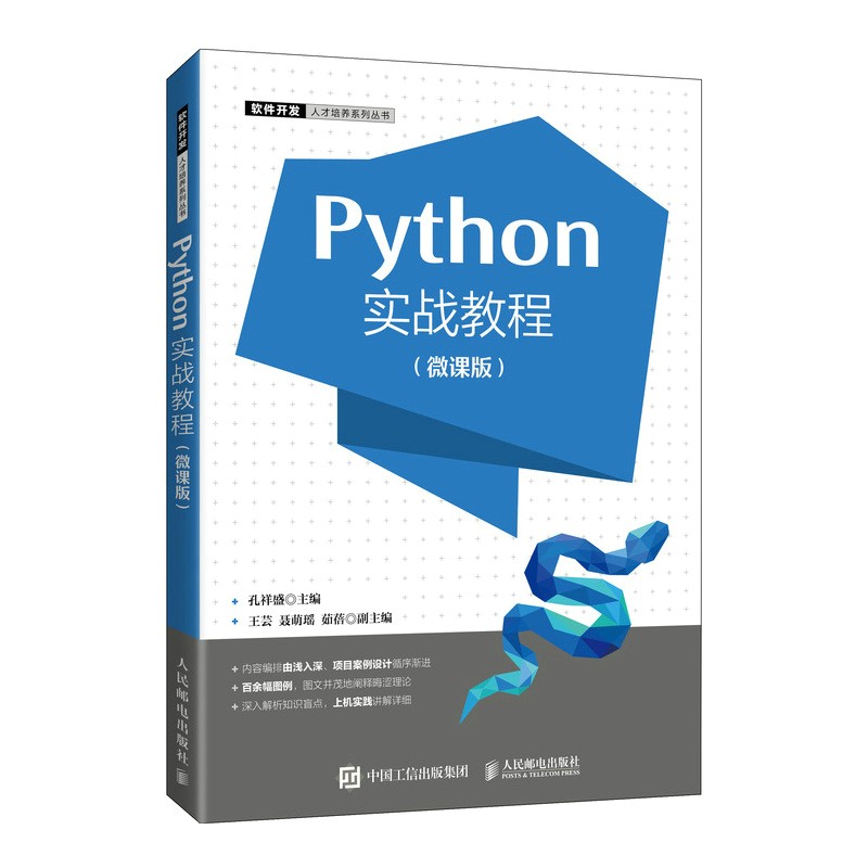 Python实战教程(微课版)