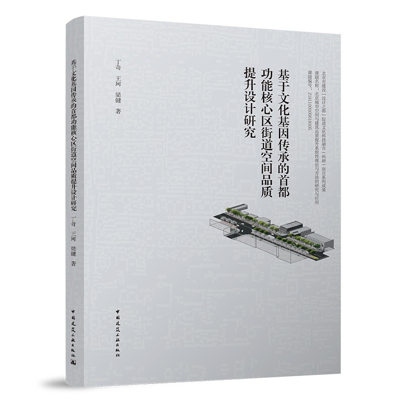 基于文化基因传承的首都功能核心区街道空间品质提升设计研究