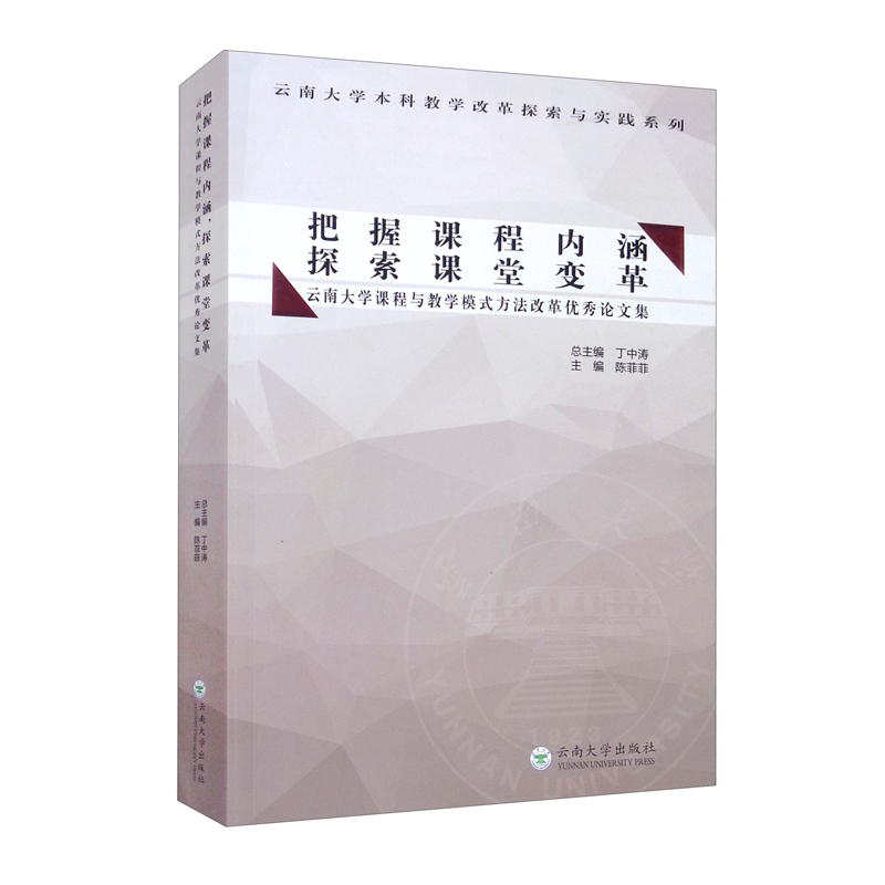 把握课程内涵 探索课堂变革:云南大学课程与教学模式方法改革优秀论文集