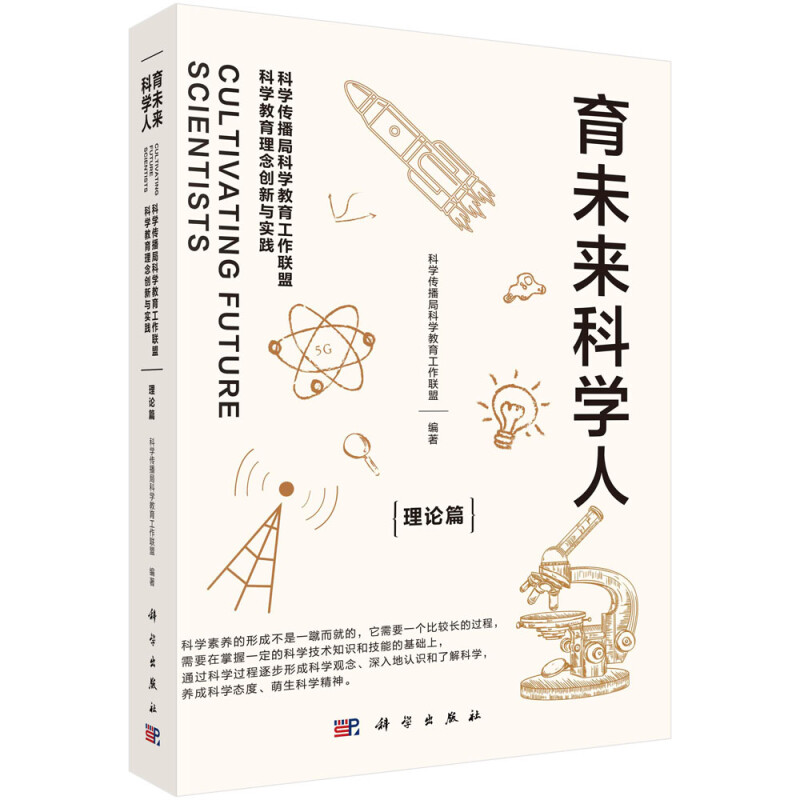 育未来科学人:科学传播局科学教育工作联盟科学教育理念创新与实践(理论篇)