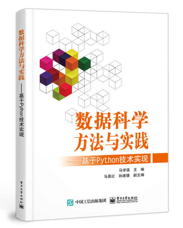 数据科学方法与实践 ――基于 Python 技术实现