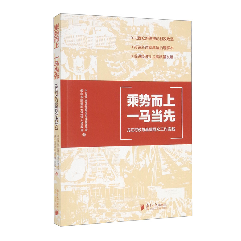 乘势而上,一马当先:龙江村改与基层群众工作实践