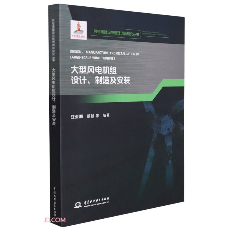 大型风电机组设计、制造及安装(风电场建设与管理创新研究丛书)