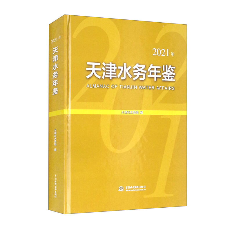 天津水务年鉴(2021年)