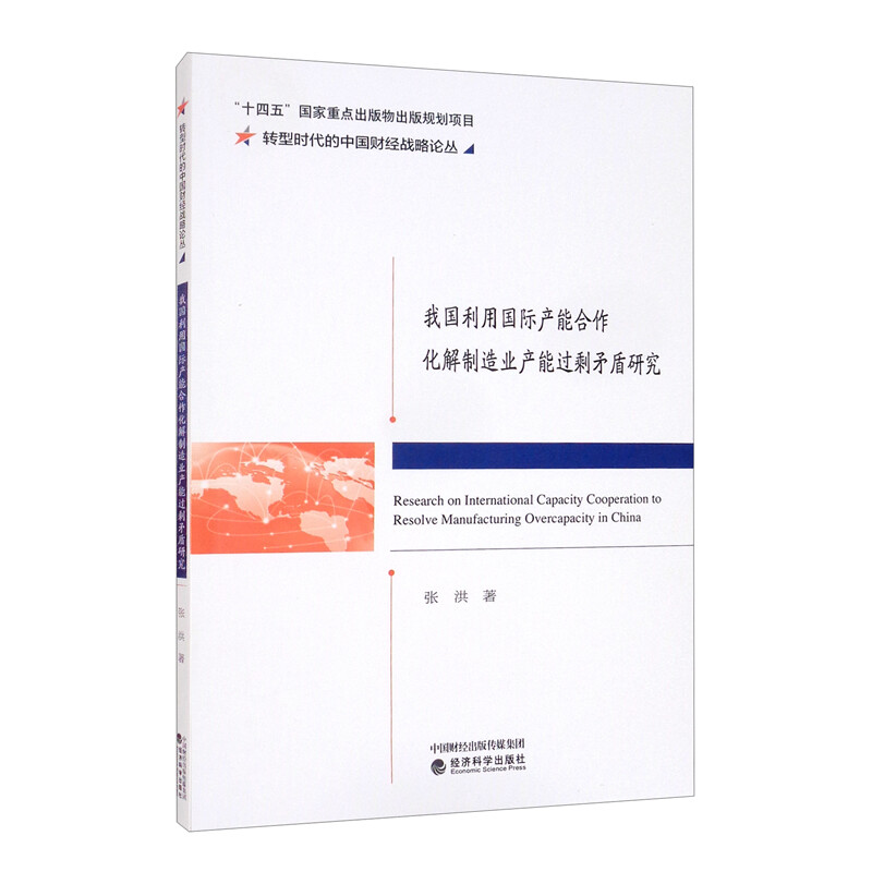 我国利用国际产能合作化解制造业产能过剩矛盾研究