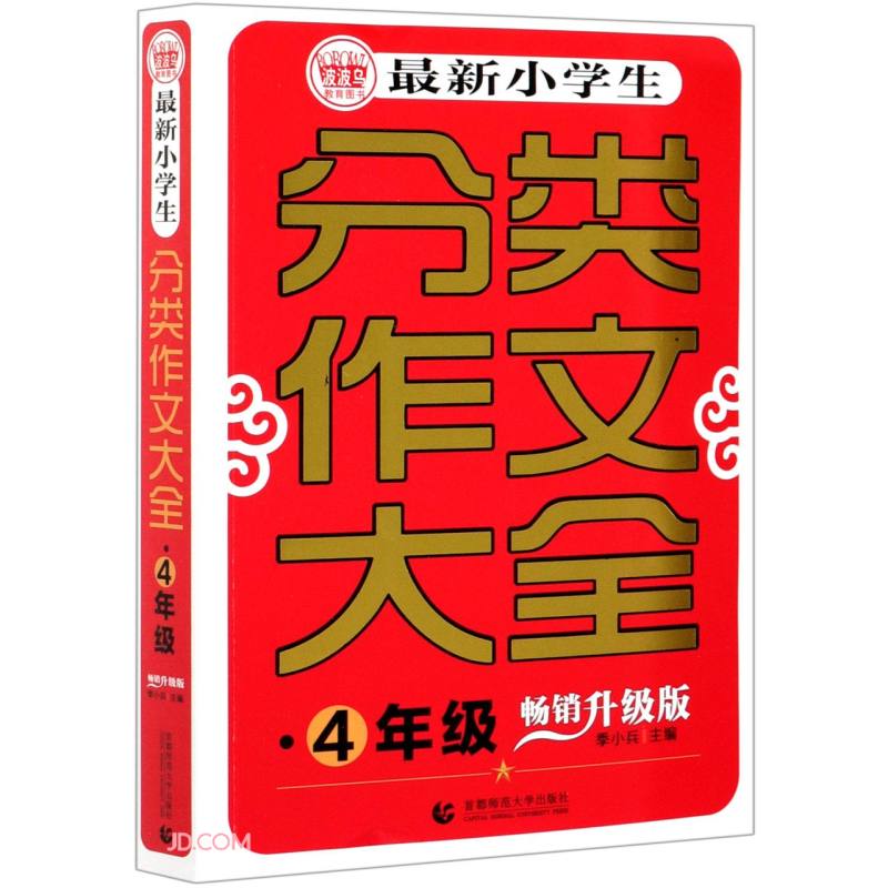 最新小学生分类作文大全 4年级 畅销升级版