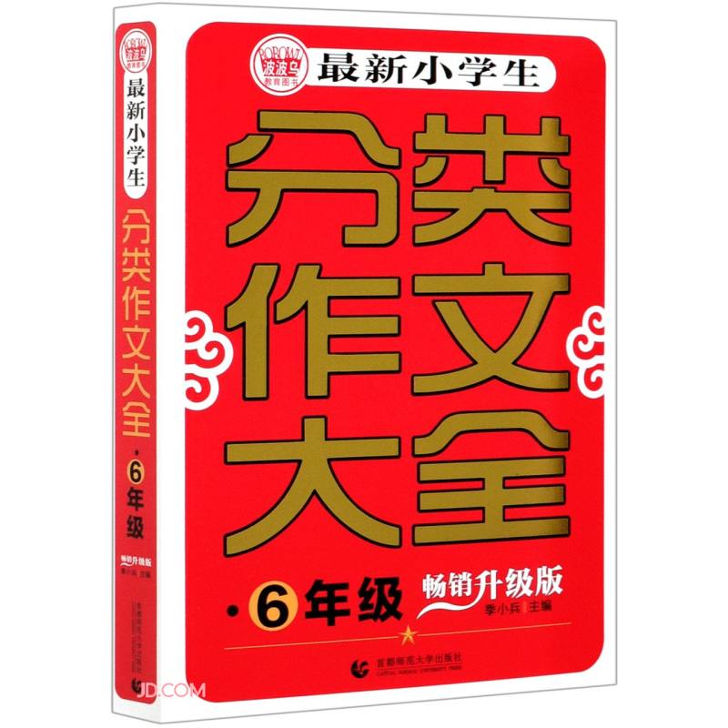 最新小学生分类作文大全·6年级 畅销升级版