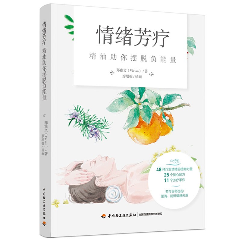 情绪芳疗:精油助你摆脱负能量