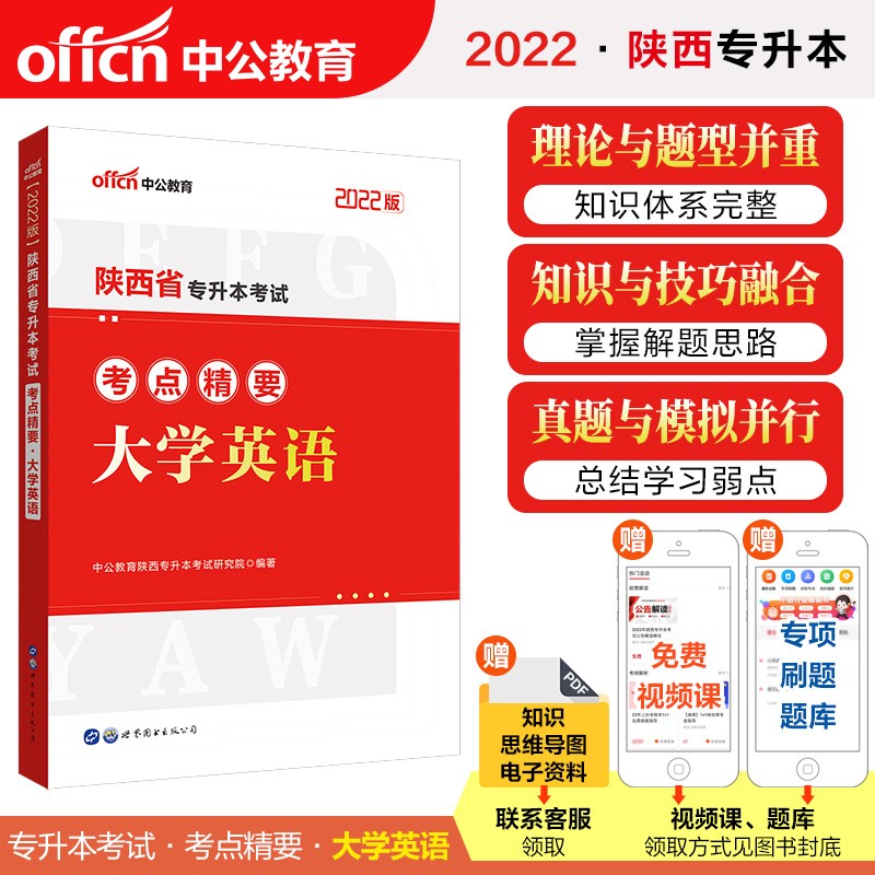 2022陕西省专升本考试考点精要?大学英语