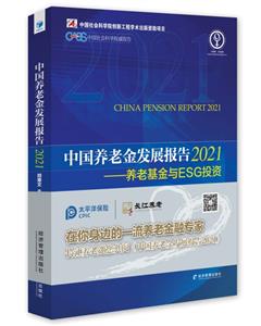 中國養老金發展報告:2021:2021:養老基金與ESG投資