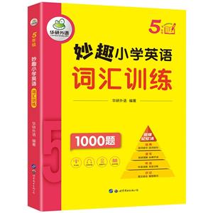 5年級妙趣小學英語詞匯訓練