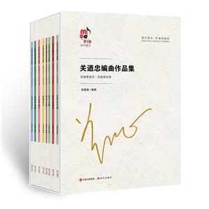 關(guān)迺忠編曲作品集(全8冊)