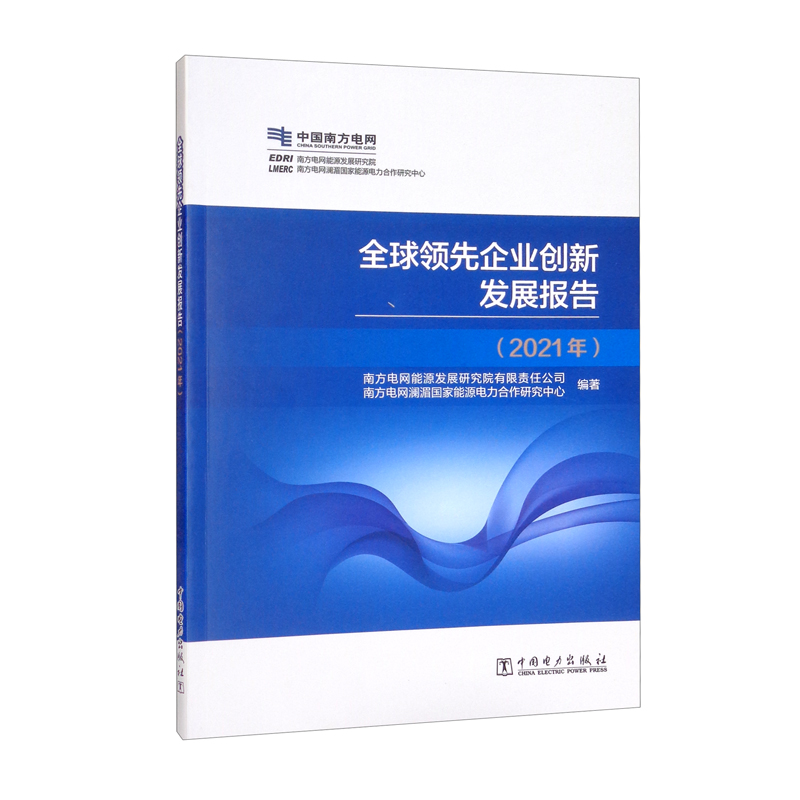 全球领先企业创新发展报告