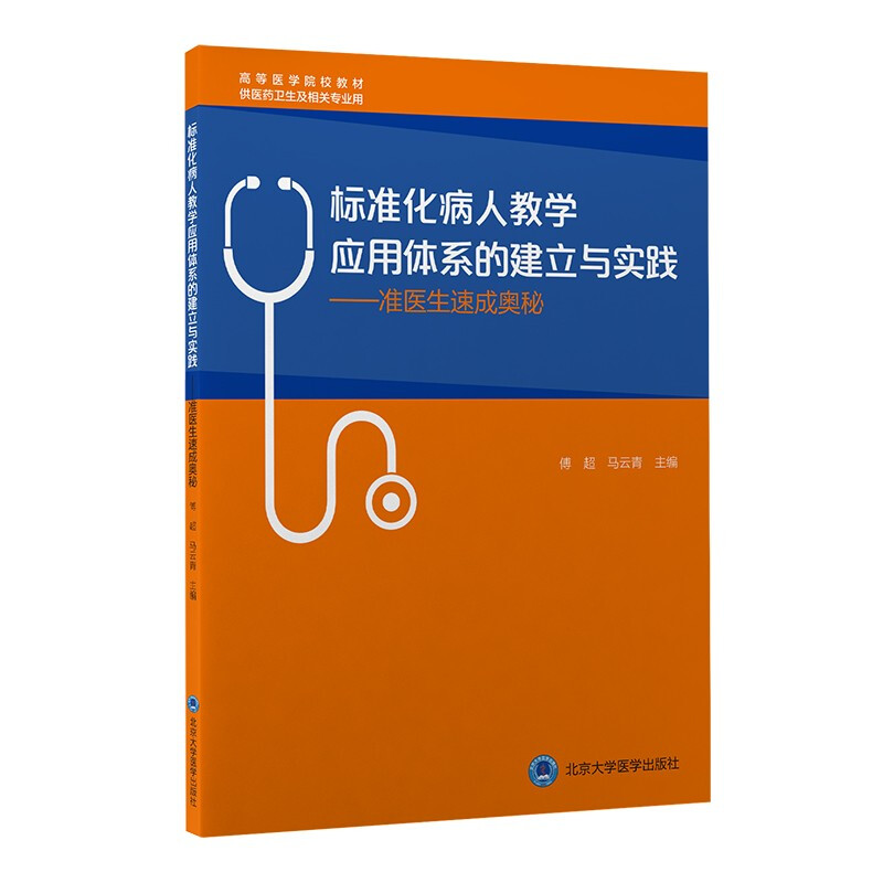 标准化病人教学应用体系的建立与实践——准医生速成奥秘