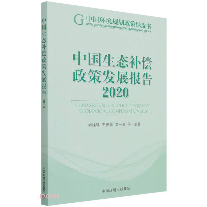 中国生态补偿政策发展报告.2020