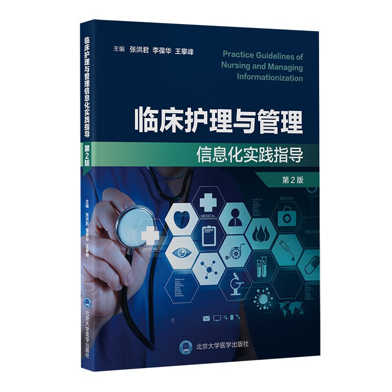 临床护理与管理信息化实践指导(第2版)