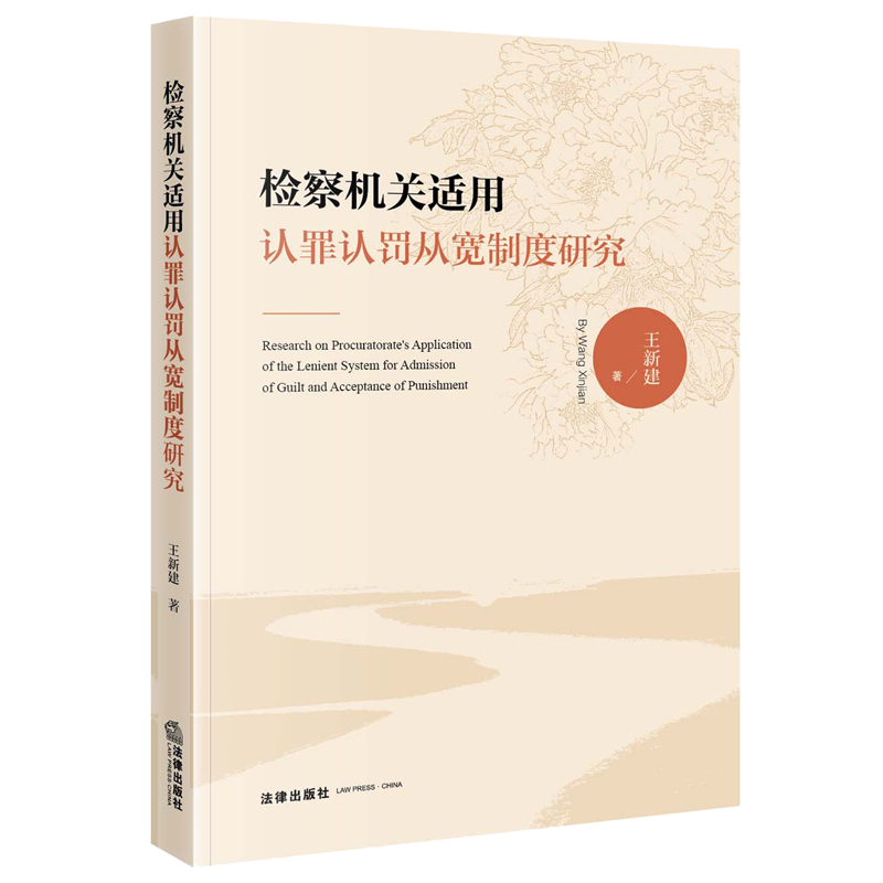 检察机关适用认罪认罚从宽制度研究