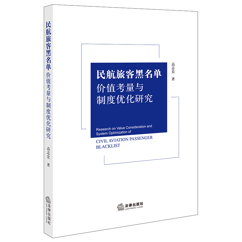 民航旅客黑名单价值考量与制度优化研究