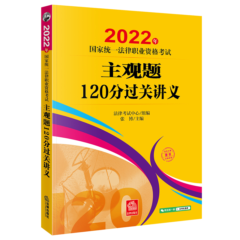 2022年国家统一法律职业资格考试主观题120分过关讲义